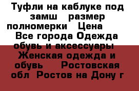 Туфли на каблуке под замш41 размер полномерки › Цена ­ 750 - Все города Одежда, обувь и аксессуары » Женская одежда и обувь   . Ростовская обл.,Ростов-на-Дону г.